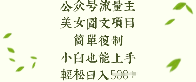 流量主长期收益项目，美女图片简单复制，小白也能上手，轻松日入5张-万利网