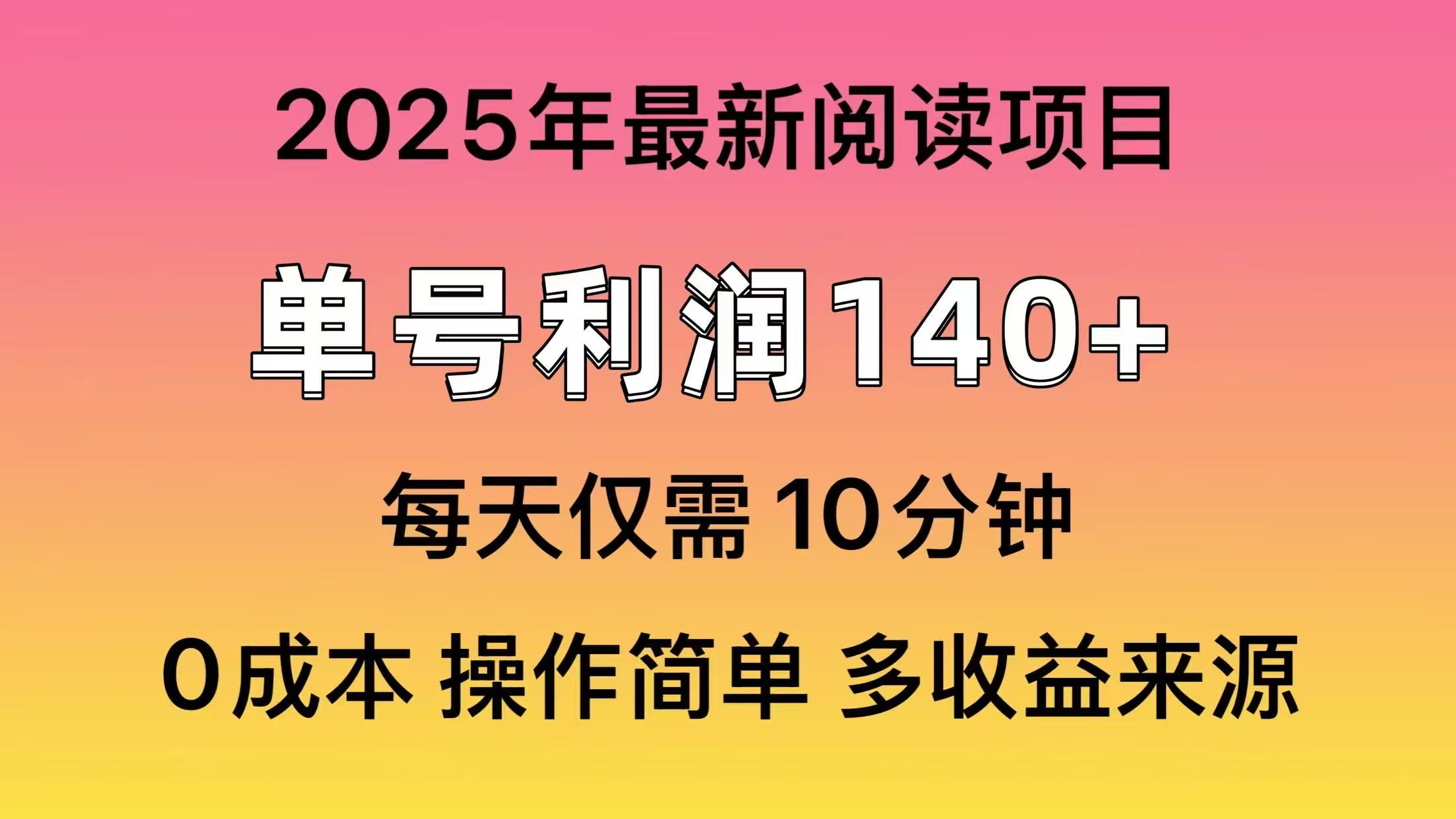 2025年阅读最新玩法，单号收益140＋，可批量放大！-万利网