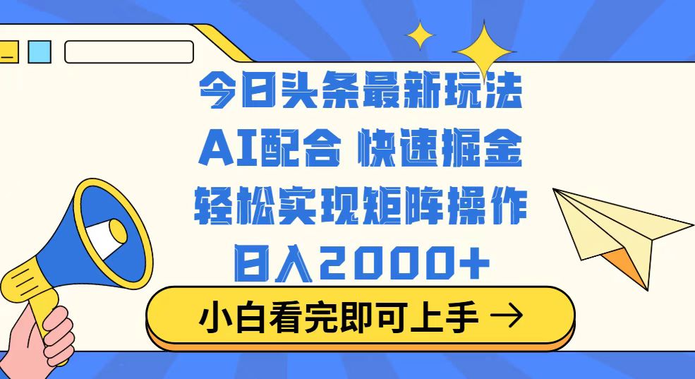 今日头条最新玩法，思路简单，复制粘贴，轻松实现矩阵日入2000+-万利网