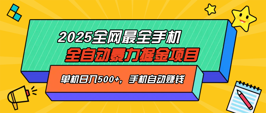 2025最新全网最全手机全自动掘金项目，单机500+，让手机自动赚钱-万利网