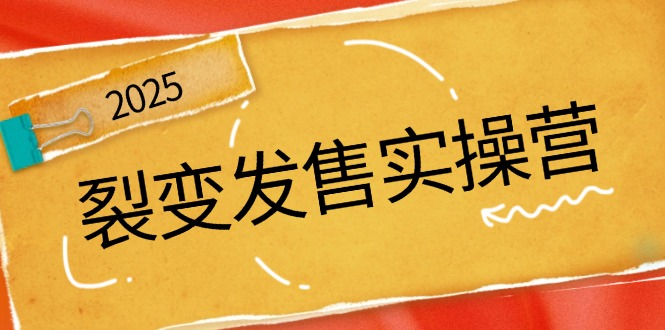 裂变发售实操营，全景解析裂变逻辑，打造动销新玩法，助力私域流量引爆-万利网