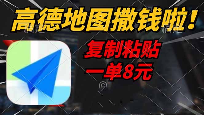 高德地图撒钱啦，复制粘贴一单8元，一单2分钟，轻松变现-万利网