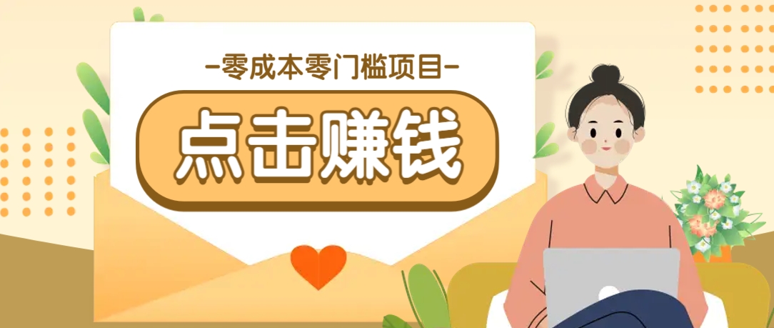 零成本零门槛B站赚钱玩法，转发视频有点击就有收益，被动月收入千元-万利网
