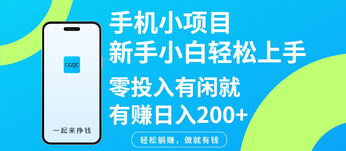手机小项目新手小白轻松上手零投入有闲就有赚日入200+-万利网