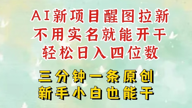 AI新风口，2025拉新项目，醒图拉新强势来袭，五分钟一条作品，单号日入四位数-万利网