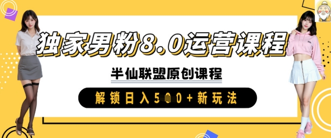 独家男粉8.0运营课程，实操进阶，解锁日入 5张 新玩法-万利网
