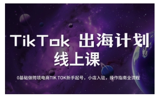 TikTok跨境电商新手起号与运营全攻略，0基础做跨境电商TIKTOK新手起号，小店入驻，操作指南全流程-万利网