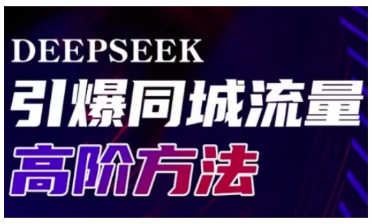 Deepseek引爆同城引流高阶玩法，助力实体门店实现高效转化与传播-万利网