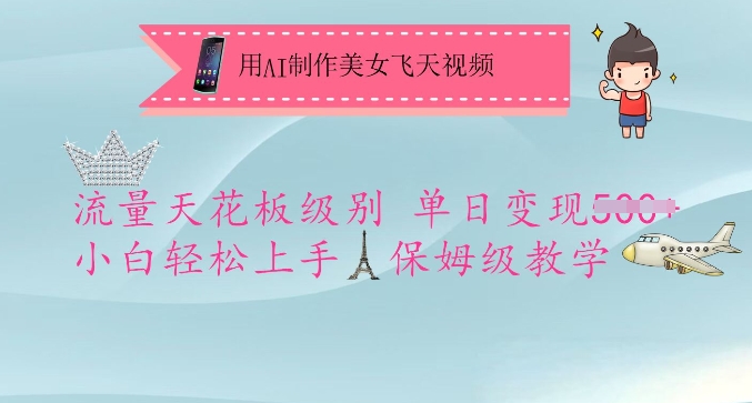 用AI制作美女飞天视频，流量天花板级别，单日变现5张+小白轻松上手，保姆级教学-万利网
