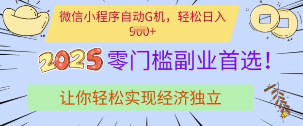 0门槛副业首选，微信小程序挂JI，让你轻松实现经济独立【揭秘】-万利网