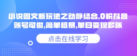 小说推文图文新玩法之动静结合，0粉抖音账号可做，简单粗暴，单日变现多张-万利网