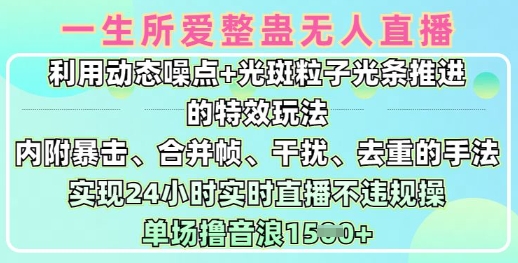 一生所爱无人整蛊升级版9.0，利用动态噪点+光斑粒子光条推进的特效玩法，实现24小时实时直播不违规操，单场日入1.5k-万利网
