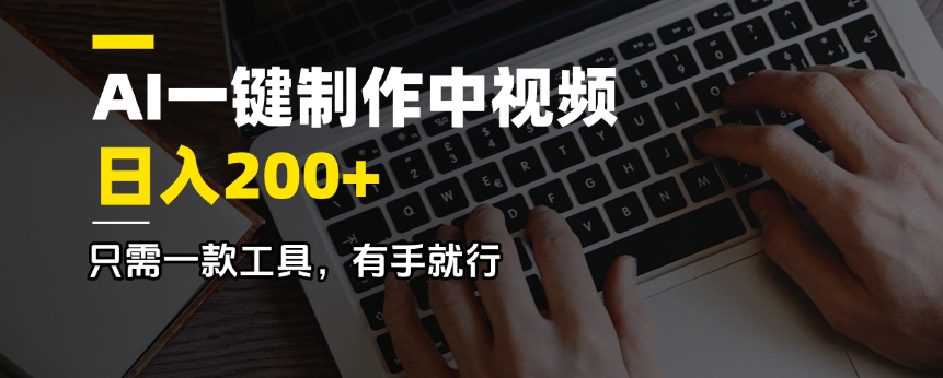 AI一键制作中视频，日入200＋，只需一款工具，有手就行-万利网
