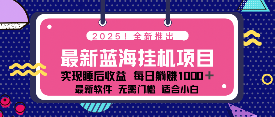 2025最新挂机躺赚项目 一台电脑轻松日入500-万利网