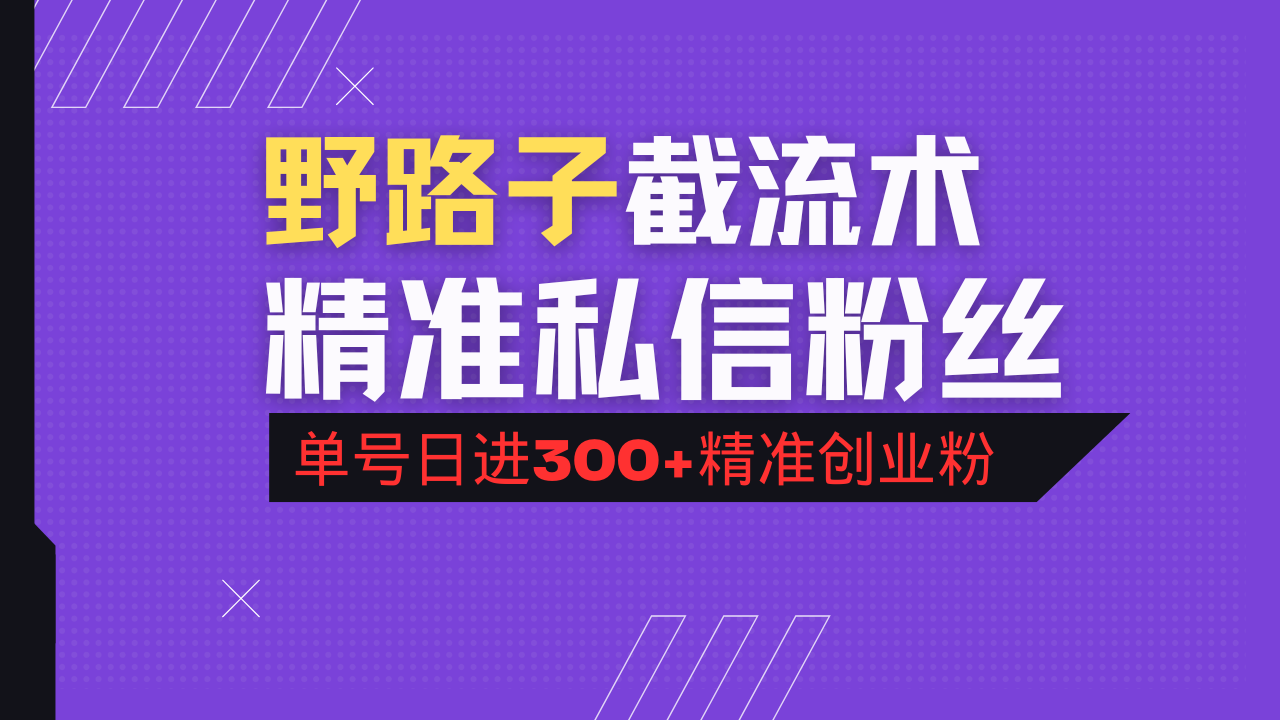 抖音评论区野路子引流术，精准私信粉丝，单号日引流300+精准创业粉-万利网