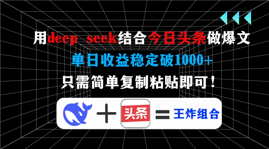 用deep seek结合今日头条做爆文，单日收益稳定破1000+，只需简单复制粘…-万利网