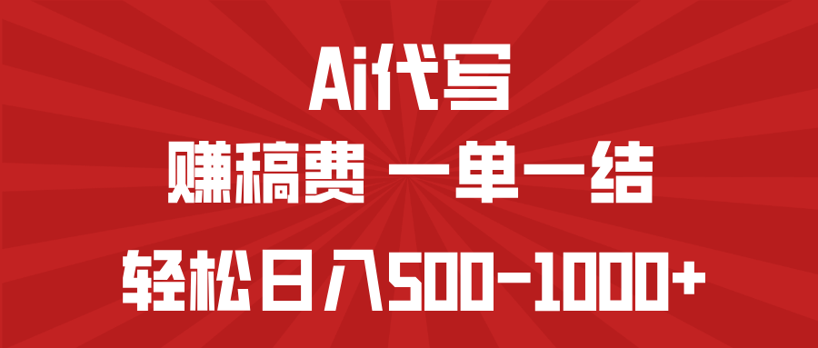 AI代写赚稿费，一单一结，小白宝妈也能轻松日入500-1000+-万利网
