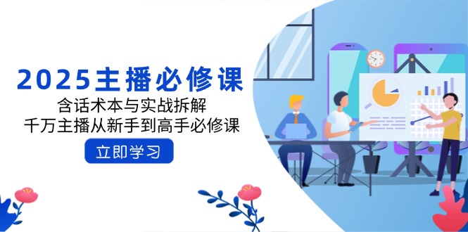 2025主播必修课：含话术本与实战拆解，千万主播从新手到高手必修课-万利网