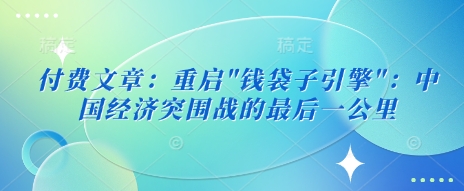 付费文章：重启-万利网