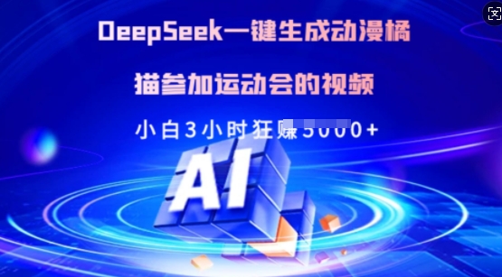 Deepseek一键生成动漫橘猫参加运动会的视频，小白3小时狂收多张-万利网