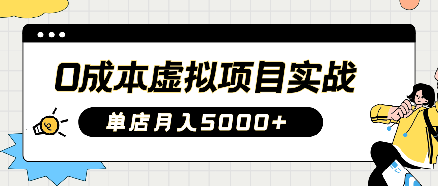 2025淘宝虚拟项目实操指南：0成本开店，新手单店月入5000+【5节系列课程】-万利网