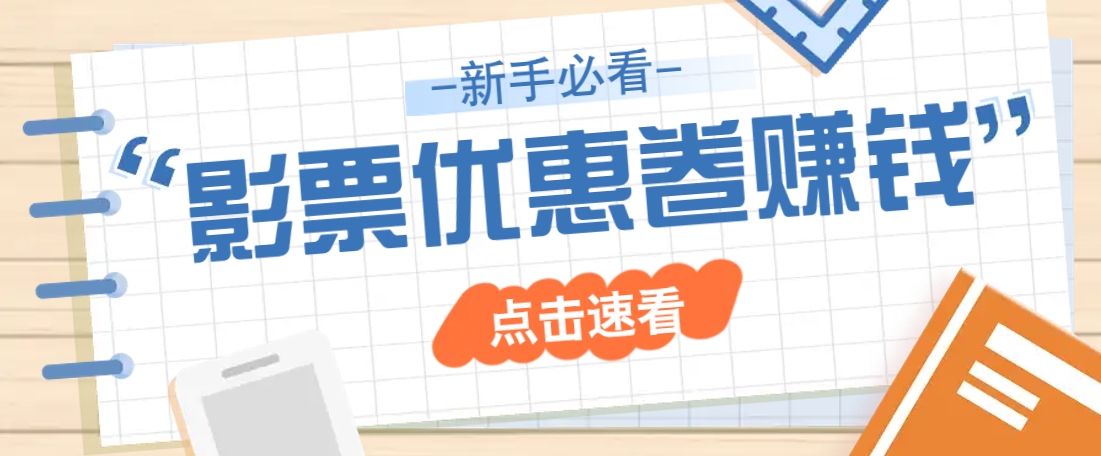 免费送10元电影票优惠卷？一单还能赚2元，无门槛轻松一天赚几十-万利网
