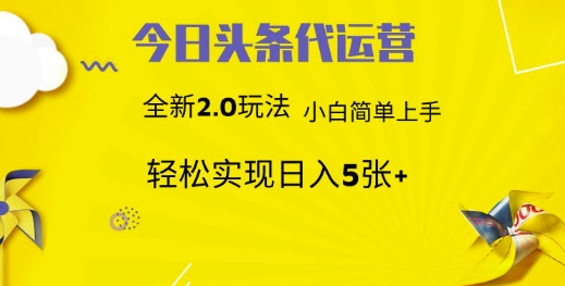 今日头条代运营，新2.0玩法，小白轻松做，每日实现躺Z5张【揭秘】-万利网