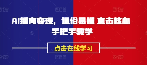 AI播商变现，通俗易懂 直击核心 手把手教学-万利网