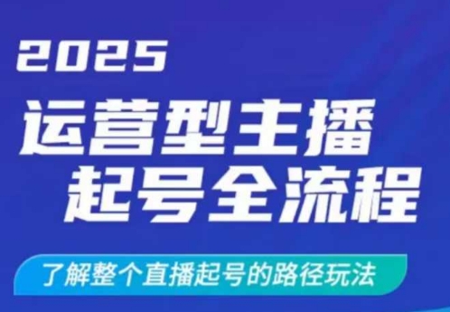 2025运营型主播起号全流程，了解整个直播起号的路径玩法(全程一个半小时，干货满满)-万利网
