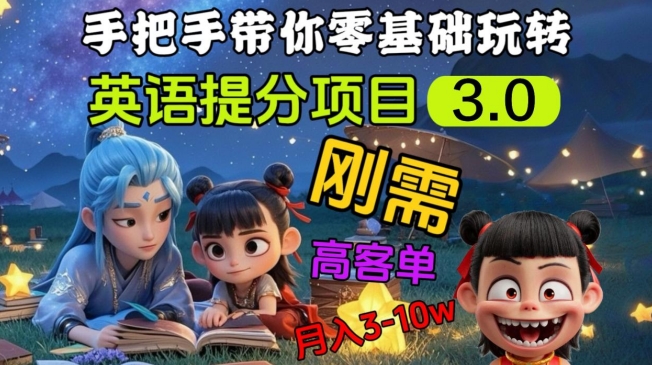 英语提分项目3.0，私域高客单价，刚需，月入3-10个-万利网