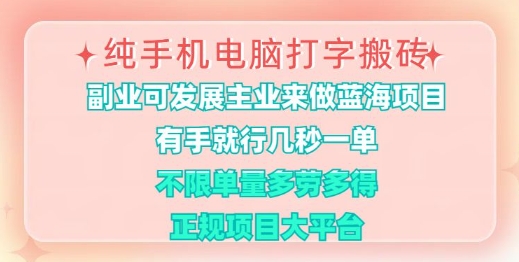 纯手机电脑打字搬砖，有手就行，几秒一单，多劳多得，正规项目大平台【揭秘】-万利网