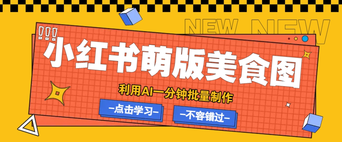 利用DeepSeek+飞书+即梦，轻松批量制作小红书萌版美食笔记，下个小红书爆款就是你-万利网