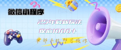 微信小程序25年最新教学保底日入1k+，最新玩法，单部手机即可操作，做就有收益【揭秘】-万利网