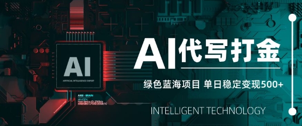 AI代写打金，单日稳定变现5张，绿色蓝海项目，主打长期稳定，快速变现【揭秘】-万利网