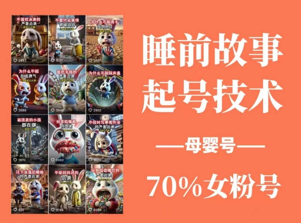 睡前故事起号技术，母婴号涨粉，70%女粉，百分百原创-万利网