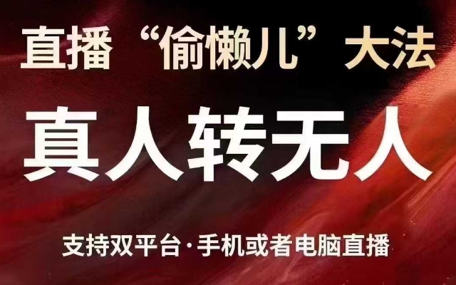 直播“偷懒儿”大法，真人转无人，支持抖音视频号双平台手机或者电脑直播-万利网