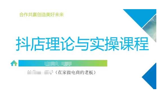 抖音小店运营课，从零基础到精通，包含注册开店、选品、推广-万利网