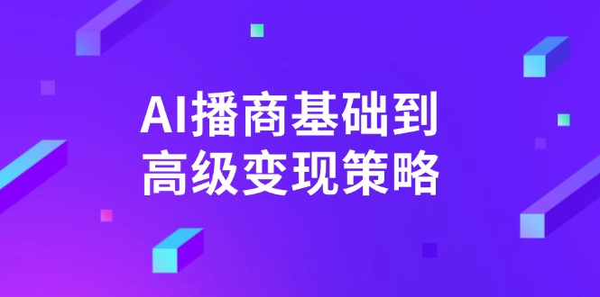 AI-播商基础到高级变现策略。通过详细拆解和讲解，实现商业变现。-万利网