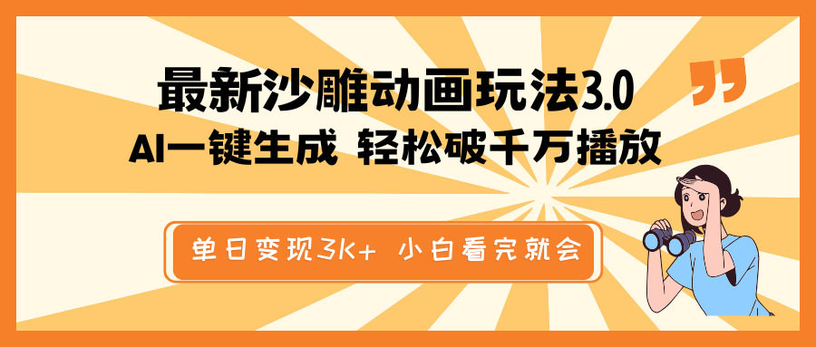 最新沙雕动画玩法，AI一键生成，条条原创 轻松破千万播放，单日变现3K+…-万利网