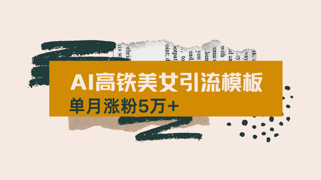 用AI制作短视频高铁美女热门玩法，单月涨粉5万+，拆解全套操作流程，新…-万利网