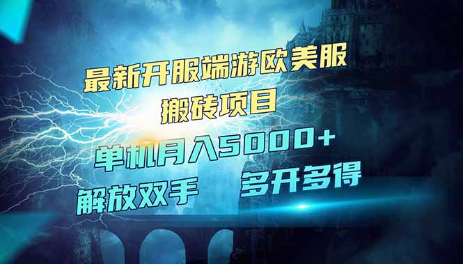 全网热门游戏欧美服端游搬砖，最新开服，项目红利期，单机月入5000+-万利网