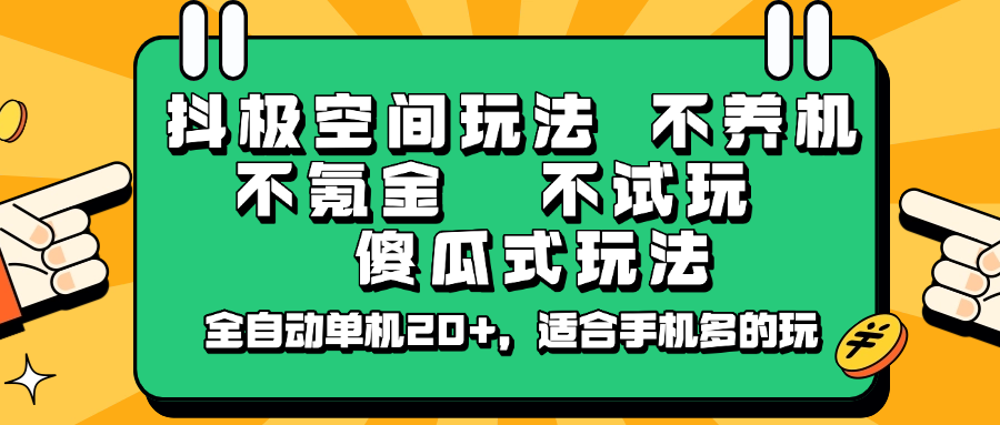 抖极空间玩法，不养机，不氪金，不试玩，傻瓜式玩法，全自动单机20+，适合手机多的玩-万利网