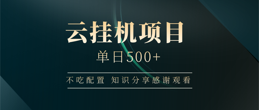 云挂机项目单日500+，不吃任何配置，有手即可操作，知识分享感谢观看-万利网