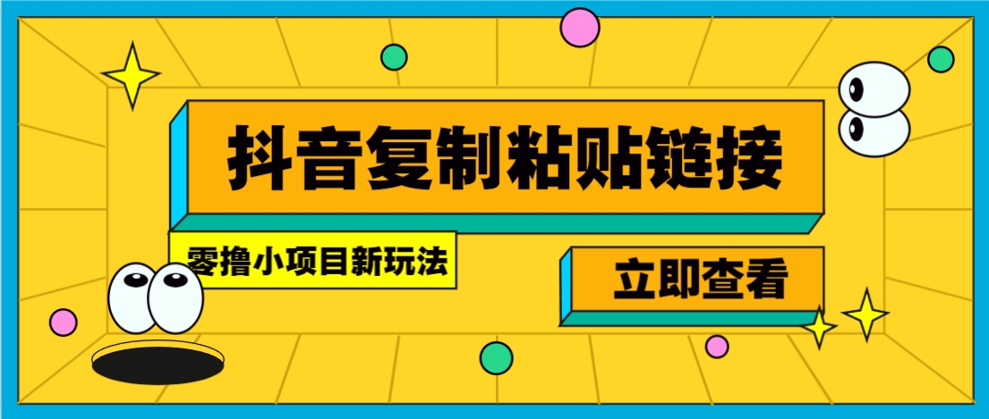 零撸小项目，新玩法，抖音复制链接0.07一条，20秒一条，无限制。-万利网