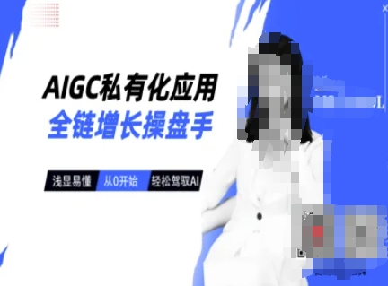 AIGC私有化应用全链增长操盘手，浅显易懂，从0开始轻松，驾驭AI-万利网