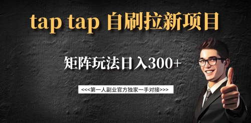 taptap拉新自刷项目，一个新用户14元，矩阵玩法日入300+-万利网