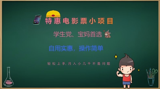 特惠电影票小项目，学生党、宝妈首选，轻松上手，月入小几千不是问题，自用实惠，操作简单-万利网