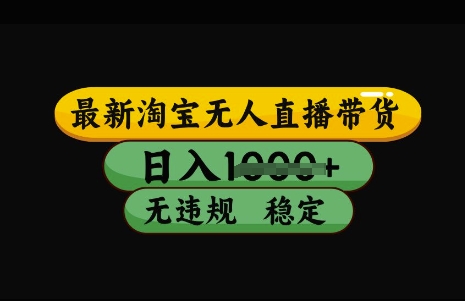 最新淘宝无人直播带货，日入几张，不违规不封号稳定，3月中旬研究的独家技术，操作简单【揭秘】-万利网