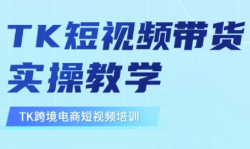 东南亚TikTok短视频带货，TK短视频带货实操教学-万利网