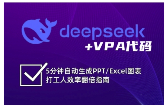 deepseek+VPA代码，5分钟自动生成PPT/Excel图表打工人效率翻倍指南-万利网
